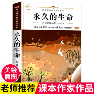 永久的生命 严文井童话选 初中生八年级阅读课外书必读老师推荐初二儿童文学畅销书籍 语文课本作家作品系列人教小学生读物