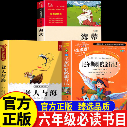 26万物复书春六年级下册正版必读尼尔斯骑鹅旅行记海蒂心灵治愈之作 中国力量老人与海一个人的远征小海蒂课外书必读书香鲁韵复苏6