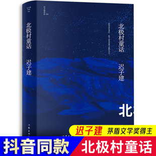 社短篇中篇小说集散文集茅盾文学奖获奖全集鲁迅文学奖得主中国现当代文学精选北极村 迟子建北极村童话迟子建作品集作家出版 童话