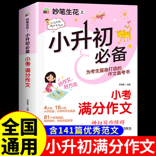 2026新版小升初满分作文书大全六年级小学生优秀作文大全人教版小考满分作文素材小学版模板四五年级必读的课外书初中高分范文精选