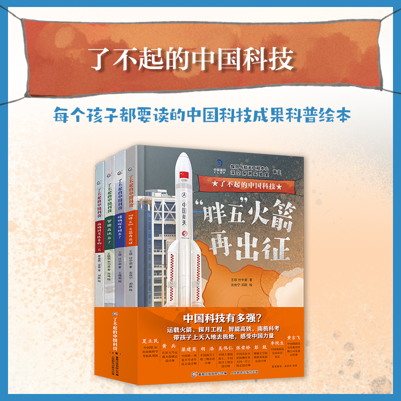 全套4册了不起的中国科技 了不起的中国高铁嫦娥探月胖五火箭南极科考智能高铁火箭发射冲天火箭科学启蒙书籍课外书小学生百科全书使用感如何?