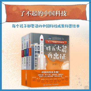 中国高铁嫦娥探月胖五火箭南极科考智能高铁火箭发射冲天火箭科学启蒙书籍课外书小学生百科全书 了不起 全套4册了不起 中国科技