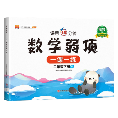 二年级下册数学弱项同步练习册