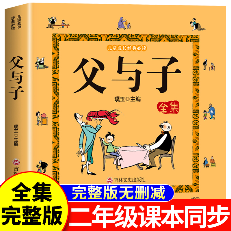 父与子书全集注音版正版