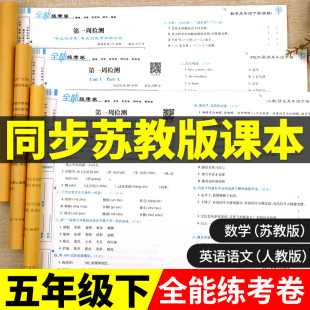 小学5下同步练习册计算题应用题强化专项训练口算题卡卷子思维练习题课本课堂笔记寒假作业书 五年级下册数学苏教版 试卷测试卷全套