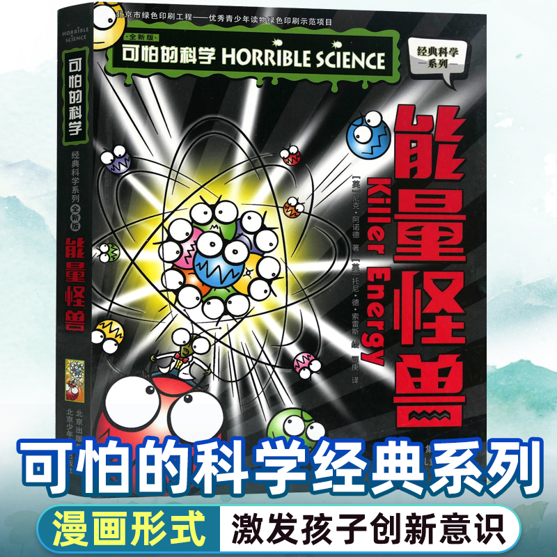 可怕的科学经典科学系列全套 能量怪...