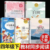 四年级下册必读 白鹅丰子恺海上日出巴金繁星春水冰心儿童文学 四季 课外书教材同步阅读老师推荐 王尔德童话快乐王子三月桃花水雨
