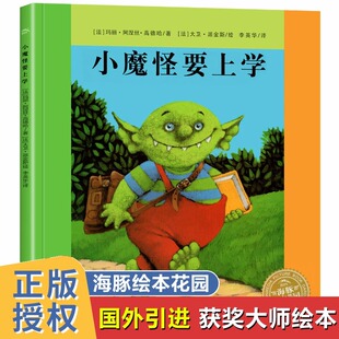 小魔怪要上学精装海豚绘本花园系列 法国巴亚畅销幼儿绘本幼儿园老师推荐3–6岁亲子互动早教启蒙阅读正版书籍儿童图画书睡前故事