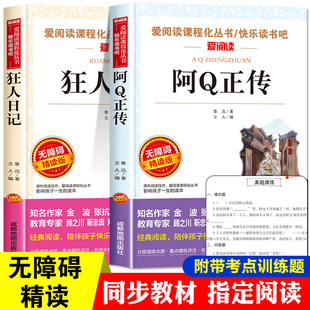 作品六年级必读课外书老师推荐 阿Q正传 经典 书目全套 狂人日记鲁迅原著正版 中小学生课外阅读书籍五6七八年级上册小说全集名著故乡