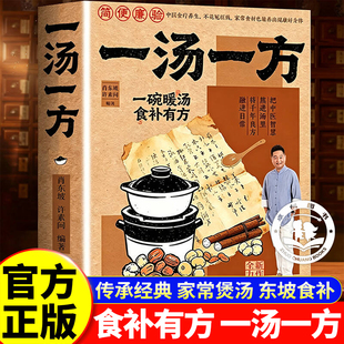 一汤一方书籍肖东坡传承经典智慧食材搭配一碗暖汤食谱饮食文化常备书 家庭实用新手易学家常汤谱食疗方大全家庭养生保健官方正版