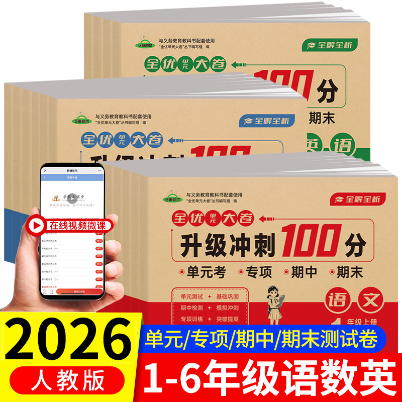 2026新版全优单元大卷升级冲刺100分一二三四五六年级上下册试卷测试卷全套人教版语文数学英语同步练习册专项训练期中末考试卷子