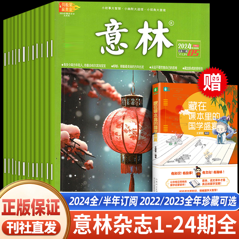 【全/半年】意林杂志2024年期刊订阅2023作文素材青少年版初中生版高中版合订本18周年纪念书过刊20读者青年文摘中考满分作文译林