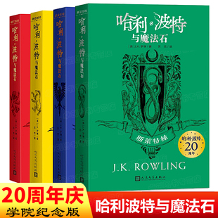 社莱斯特林格兰芬多拉文克劳赫奇帕奇蛇狮獾鹰院礼物周边全套书正版 哈利波特与魔法石哈利波特20周年纪念版 人民文学出版 学院版 中文
