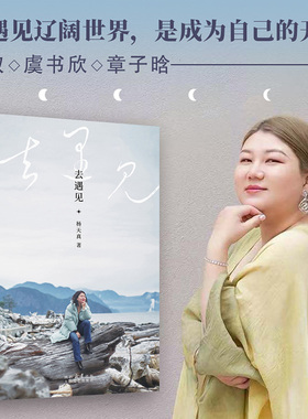 官方正版 去遇见 杨天真著 果麦文化 凯叔 虞书欣 章子晗作序去遇见辽阔的世界 是成为自己的开始 体会多元生命力读万卷书行万里路