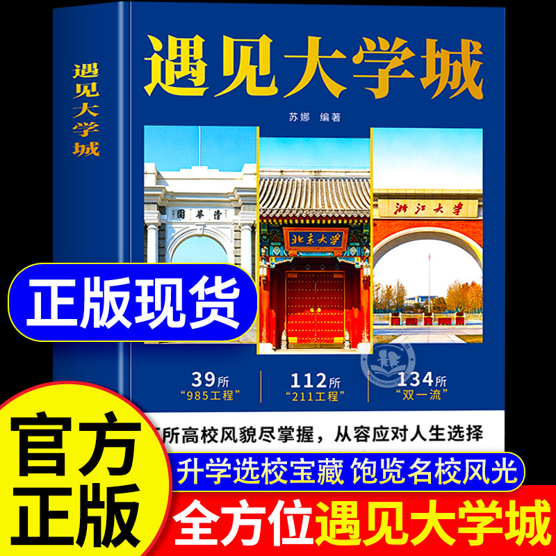 遇见大学城正版书籍 全方位多角度帮助读者了解学校 升学选校宝藏提前规划人生选学校就是选未来 百所高校详解学霸启蒙成长