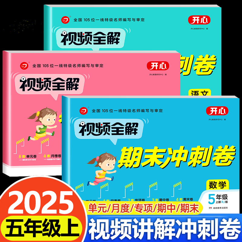 【视频讲解】五年级上册试卷全套人教版语文数学英语同步测试卷期末冲刺100分小学5年级上学期单元测试卷期中期末考试复习卷子部编