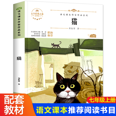 猫郑振铎著 初中生课外书必读老师推荐经典书目六到七年级 适合青少年儿童的散文类文学作品读物中小学生课外阅读书籍少儿畅销图书