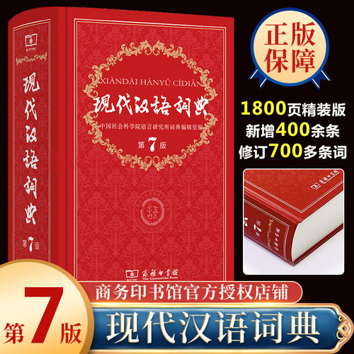 商务出版社正品保证 中小学工具书 第七版