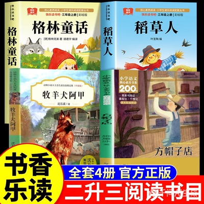 2026暑假书香乐读二升三三年级上册必读课外书目四本装格林童话小红帽读读童话故事稻草人牧羊犬阿甲方帽子店成长万花筒快乐读书吧