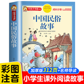 中国古代民俗故事注音版 少儿读物好孩子书屋系列中国传统文化老师 一二三年级阅读课外书必读推荐 小学生版 儿童拼音故事书6岁以上