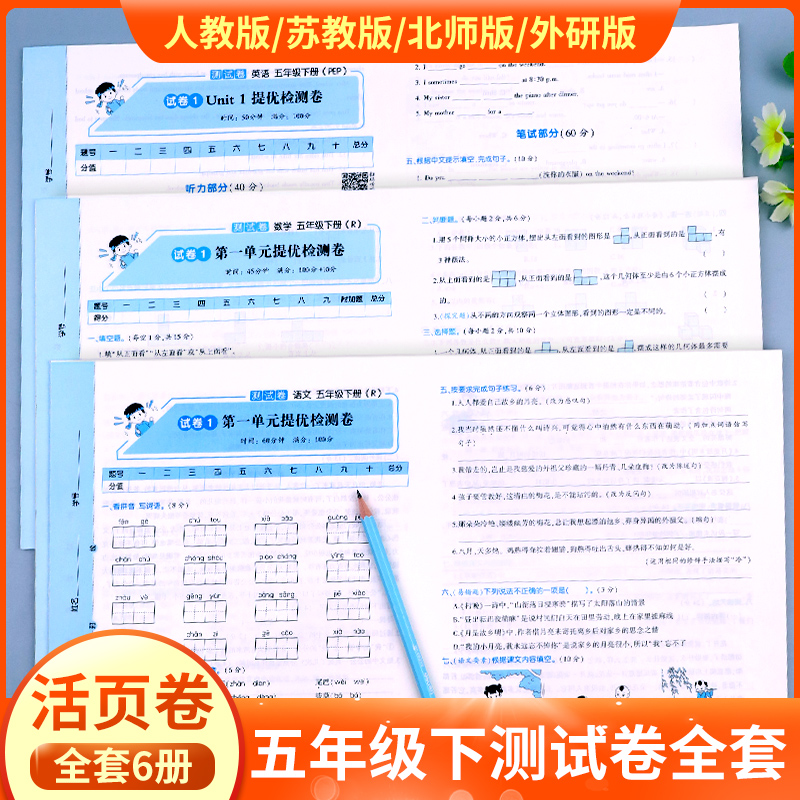 小学五年级下册试卷测试卷全套人教版PEP北师大版苏教版英语外研版