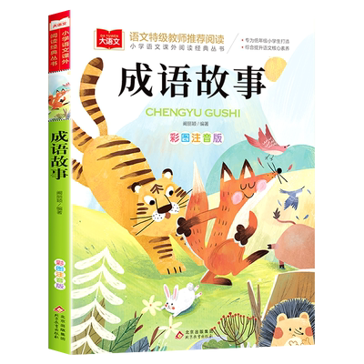 成语故事注音版一年级阅读课外书中华成语故事大全中国儿童故事集经典国学精选二三年级必读正版书籍小学生版大语文老师推荐带拼音