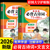 2026新版 小学生必背古诗词75首十80首人教版 注音文言文大全集小古文100篇小学一到六年级必背古诗必备古诗文129首169首75加80首