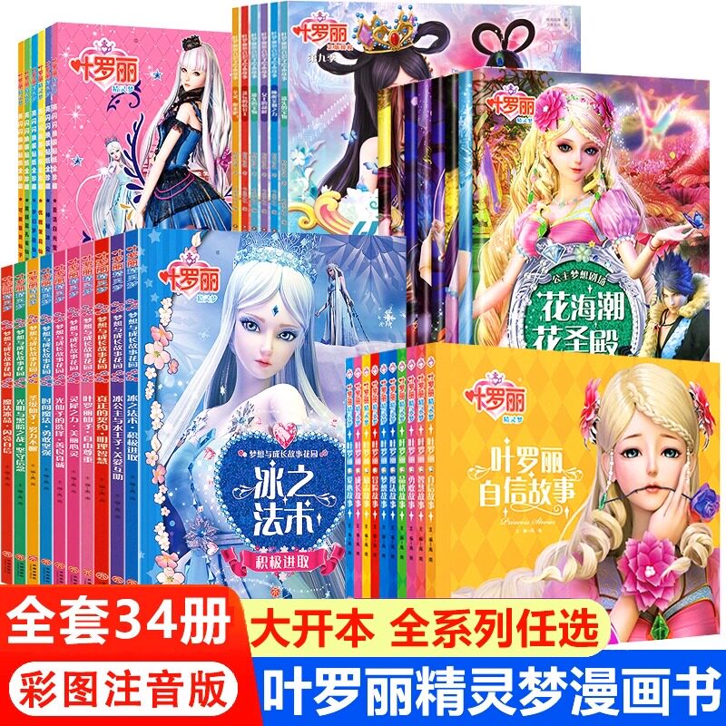 叶罗丽精灵梦故事书全套28册 绘本3-5-6岁幼儿园老师推荐大班中班小班
