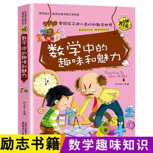 数学中的趣味和魅力 关于数学阅读课外书有关的初中小学生必读阅读书籍的科学知识儿童故事中的知识三四五六年级读书推荐读物