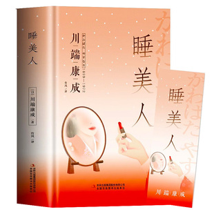 睡美人川端康成作品集文集外国日本小说全集畅销书排行榜成人青少年初中生高中课外阅读书籍必读适合高中生看的课外书诺贝尔文学奖