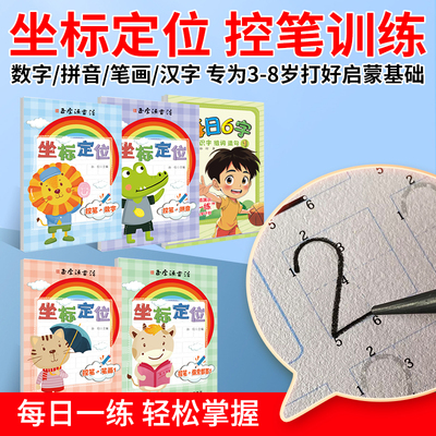 趣味控笔训练字帖拼音数字描红本认字汉字启蒙写字本小学生幼儿园控笔训练入门大班一年级初学者儿童铅笔专用坐标定位数字练习本