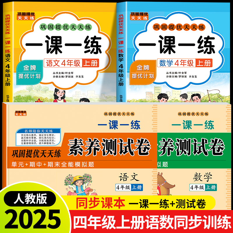 2025新版四年级上册语文数学一课一练+试卷全套人教版同步训练课时作业本同步练习册一本小学生4年级课堂语文数学教材每日一练