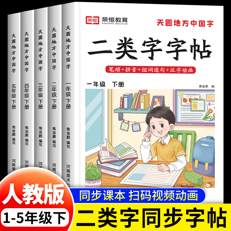 二类字字帖一年级下册二年级下学期三四五年级小学语文同步练字帖小学生专用人