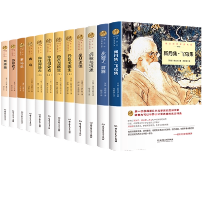 诺贝尔文学奖书籍获奖作品全集新月集飞鸟集泰戈尔正版日瓦戈医生永别了武器高中生初中生课外书必读小说名著适合高中学生看的阅读