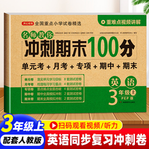 三年级上册英语期末冲刺100分试卷测试卷人教PEP版 小学生3年级同步试卷练习册 单元期中期末复习模拟测试卷子复习资料辅导书全套
