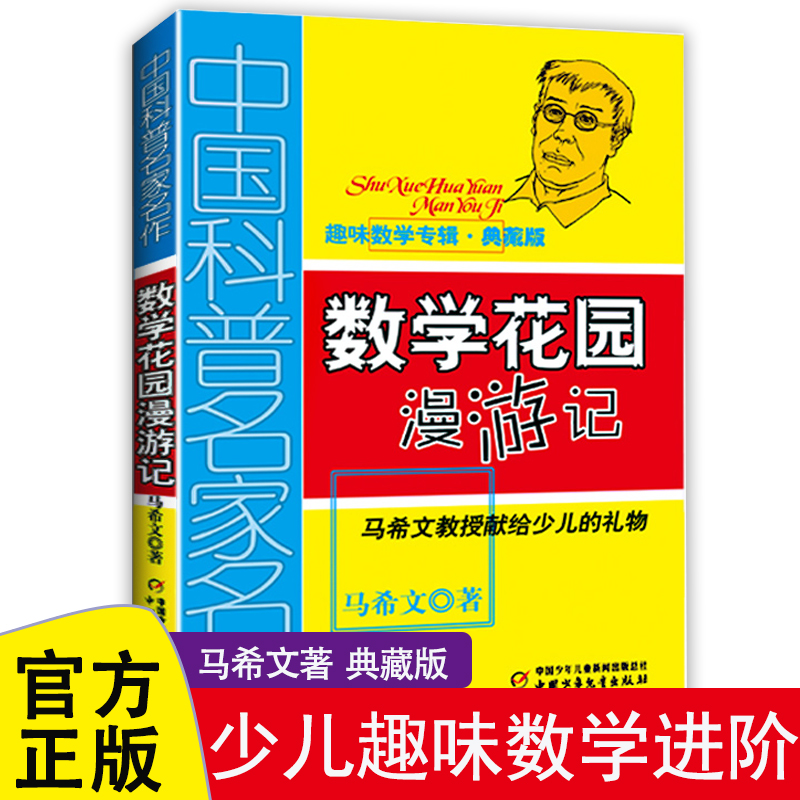 数学花园漫游记马希文趣味数学专辑中国少年儿童出版社正版典藏版经典阅读书籍小学生三四五六年级阅读课外书必读6-12-15岁书目-封面