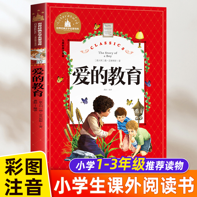 爱的教育注音版正版原著 小学生课外阅读书籍必读一年级二三年级课外书推荐经典书目亚米契斯儿童读物7-8-9岁带拼音的故事图书老师