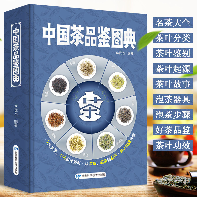 中国茶品鉴图典正版茶艺书籍茶之书茶道入门茶书籍大全 知识 茶道评茶员培训教材关于茶叶知识的书茶叶书籍大全识茶泡茶品茶普洱茶使用感如何?