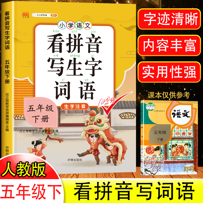 汉之简看拼音写词语五年级下册人教版部编版语文同步训练课堂练习册作业本小学5年级春下看拼音写词语生字词注音写汉字词语练习题-封面