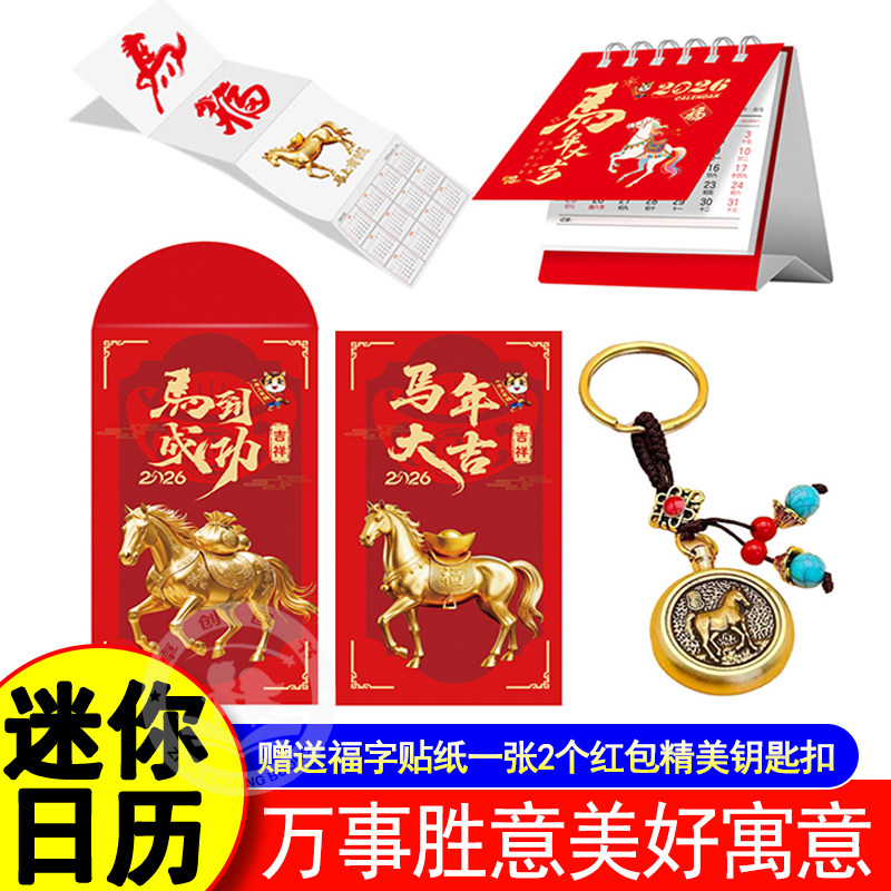 2026年迷你日历 马年大吉台历文艺小日历简约万事胜意美好寓意桌面装饰摆件马年全彩台历中国风赠送福字贴纸一张2个红包精美钥匙扣