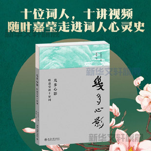 【官方正版】几多心影 叶嘉莹讲十家词 苏轼辛弃疾欧阳修晏殊李煜温庭筠柳永朱彝尊韦庄冯延巳唐诗宋词赏析古诗词传统文学文化作品