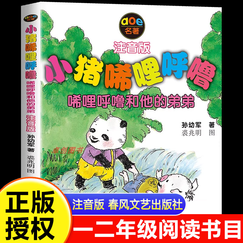 小猪唏哩呼噜和他的弟弟 孙幼军著 小猪唏哩呼噜系列注音版小学生一二年级阅读课外书必读春风文艺出版儿童文学读物带拼音的故事书