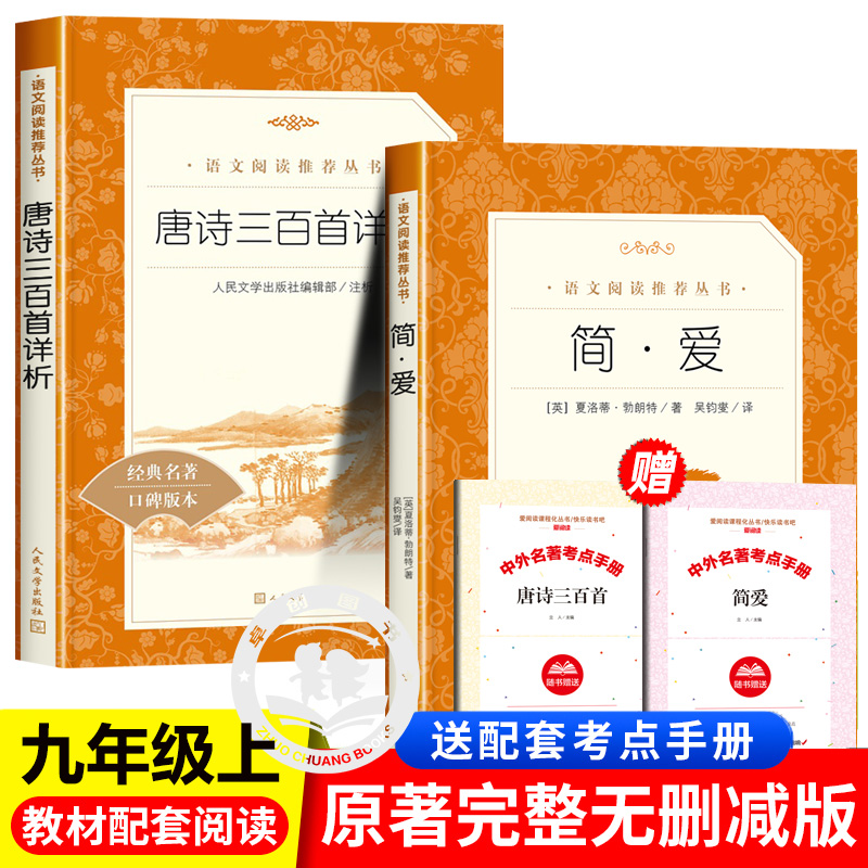 简爱+唐诗三百首人民文学出版社 九年级上册课外书必读初中生初三语文推荐阅读书籍完整版无删减青少年读物中学生适读世界名著9上