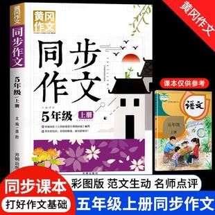 小学五5年级优秀作文书大全精选优秀范文老师推荐 五年级上册同步作文人教版 黄冈作文语文课本同步作文好词好句好段大全