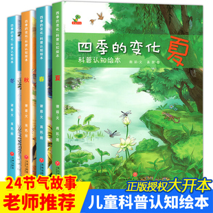 中班宝宝睡前故事书籍阅读物遇见春夏秋冬 关于春天 四季 绘本儿童绘本故事书3 7周岁图书幼儿园大班老师推荐 变化全套4册 5一6