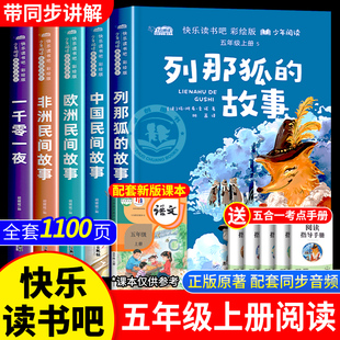 快乐读书吧经典 列那狐 课外书老师推荐 书目全套5册彩绘版 故事五年级上册必读 一千零一夜中国民间故事欧洲非洲民间故事5年级暑假