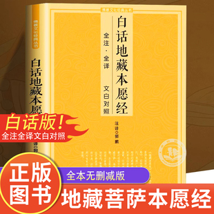 地藏经读诵本原著正版 书籍地藏菩萨本愿经诵读本全文经书地臧菩萨王本愿经地藏菩提本愿经结缘帝藏经藏地菩萨本愿经地经藏佛学经典