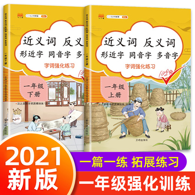 2022版一年级上册下册近义词反义词形近字同音字多音字 小学1年级上下册同步练习专项训练人教部编版语文课堂词语积累基础知识大全