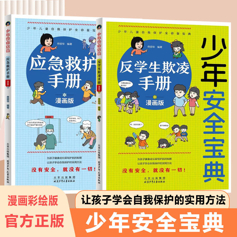 【抖音同款】少年安全宝典 漫画版全套儿童自我保护安全教育绘本 应急救护网络安全法律常识反学生欺凌手册 教孩子拒绝霸凌 反霸凌