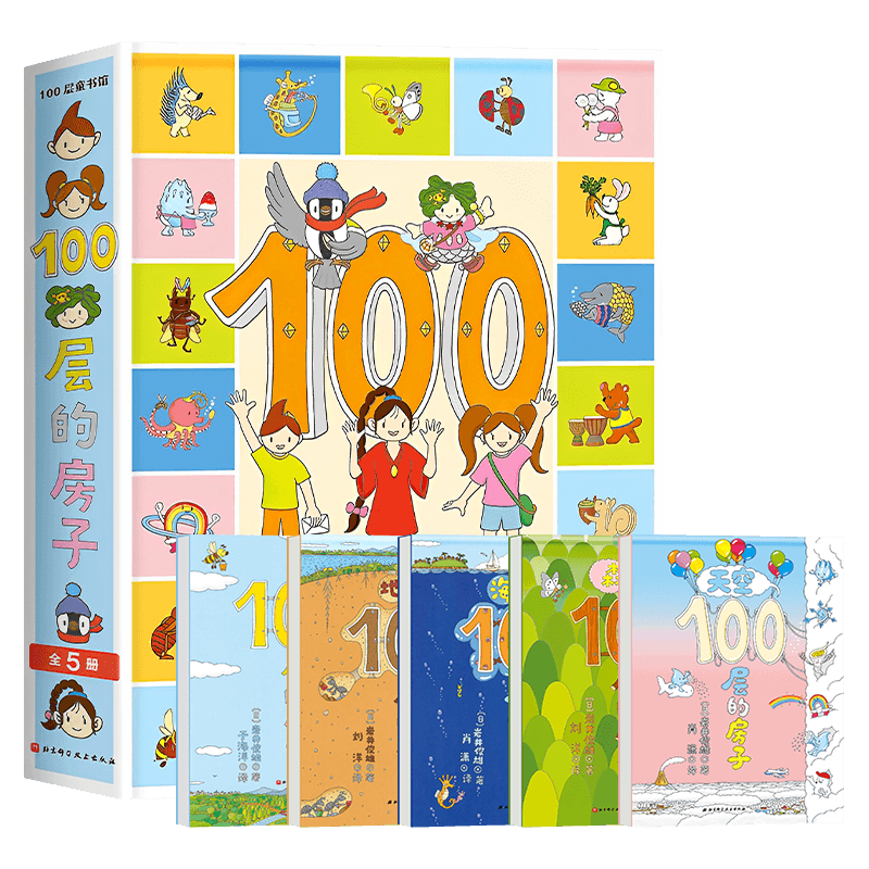 100层的房子全5册 岩井俊雄正版精装硬壳绘本3–6岁 地上地下100层的房子 天空森林海底100层的房子全套儿童幼儿0到3岁4一6岁绘本